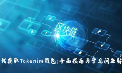 如何获取Tokenim钱包：全面指南与常见问题解答