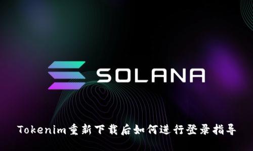Tokenim重新下载后如何进行登录指导