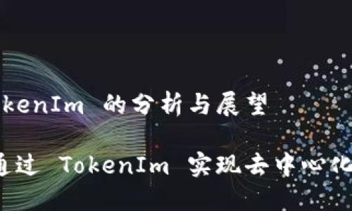 火币网从 TokenIm 的分析与展望

火币网如何通过 TokenIm 实现去中心化交易的未来?