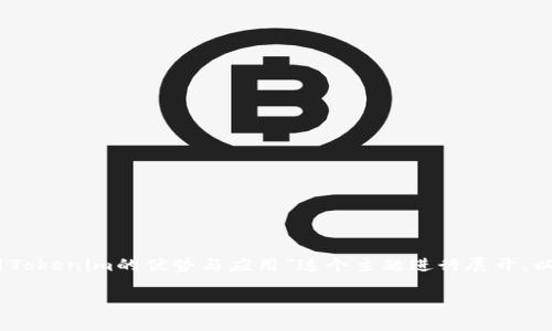 当然可以！我们可以围绕“使用Tokenim的优势与应用”这个主题进行展开。以下是内容的结构及详细介绍。

使用Tokenim的优势与应用