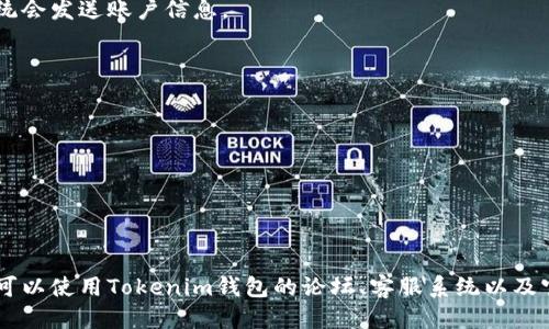 baioti如何更新Tokenim钱包账户权限：详细步骤与指南/baioti
Tokenim钱包, 账户权限, 更新步骤, 加密货币/guanjianci

## 内容主体大纲

### 一、引言
- 介绍Tokenim钱包的背景与用途
- 更新账户权限的必要性

### 二、Tokenim钱包的基础知识
- Tokenim钱包的功能与特色
- 钱包账户的类型与权限概述

### 三、更新账户权限的步骤
- 第一步：登录Tokenim钱包
- 第二步：访问账户设置
- 第三步：修改权限设置
- 第四步：确认更改
- 第五步：保存设置并退出

### 四、更新账号权限时可能遇到的问题
- 常见错误及解决方案
- 安全性注意事项

### 五、用户反馈与常见问题
- 用户更新权限的经验分享
- FAQs：如何处理权限更新中的常见疑问

### 六、总结
- 权限更新的重要性
- 关于Tokenim钱包未来的展望

---

## 一、引言

在当今数字货币盛行的时代，安全性与隐私性成为用户最为关心的两个方面。Tokenim钱包致力于为用户提供一个安全、便捷的管理加密货币的平台。在这个过程中，账户权限的设置与更新显得尤为重要。本文将会介绍如何更新Tokenim钱包的账户权限，以确保用户的资产安全。

## 二、Tokenim钱包的基础知识

### Tokenim钱包的功能与特色

Tokenim钱包作为一种软件钱包，拥有多种功能，包括但不限于资产管理、交易记录查询、加密算法保护等。用户可以通过该钱包存储多种加密货币，同时享受实时的市场行情与交易服务。

### 钱包账户的类型与权限概述

Tokenim钱包的账户通常分为个人账户与企业账户。个人账户的权限包括查看余额、发送或接收数字资产，而企业账户则拥有更为复杂的结构，涉及多重签名及权限设置。

## 三、更新账户权限的步骤

### 第一步：登录Tokenim钱包

首先，用户需要打开Tokenim钱包的官网或移动应用程序，点击“登录”按钮，输入相关的账户信息，包括用户名与密码。

### 第二步：访问账户设置

登录成功后，用户应当在主界面的右上角找到“账户设置”或“安全设置”的选项，点击进入。

### 第三步：修改权限设置

在账户设置页面，用户可以看到当前的权限设置，通常分为发送权限、接收权限与管理权限。用户可以根据需要选择“修改权限”。

### 第四步：确认更改

权限修改后，系统会要求用户进行身份验证，这通常包括二次验证，通过短信或邮箱确认身份。

### 第五步：保存设置并退出

最后，用户需要点击“保存设置”以确保修改生效。退出时建议用户注销账户以保护信息安全。

## 四、更新账号权限时可能遇到的问题

### 常见错误及解决方案

在更新账户权限的过程中，用户可能会遇到各种问题，如修改权限失败、未能接收到身份验证信息等。这里列出几个常见的错误及其解决方案。

### 安全性注意事项

用户在更新账户权限时一定要注意保护自己的账户信息，使用强密码，并开启双重身份验证，以防止账户被盗。

## 五、用户反馈与常见问题

### 用户更新权限的经验分享

许多用户在更新Tokenim钱包账户权限时分享了他们的经验，有的用户认为更新过程非常简单，而另一些用户则提醒需要注意身份验证环节。

### FAQs：如何处理权限更新中的常见疑问

在权限更新过程中，用户常见的问题包括：为何无法修改权限？如何撤销权限修改？如果没有收到验证信息怎么办？这些问题都能够通过官方支持或社区论坛找到答案。

## 六、总结

### 权限更新的重要性

更新Tokenim钱包账户权限不仅仅是为了增加账户的安全性，同样也是管理资产时必须要考虑的一部分。良好的权限管理能够有效降低资产风险。

### 关于Tokenim钱包未来的展望

随着加密货币的不断发展，Tokenim钱包将会不断完善其权限管理系统，提供更加人性化的用户体验。未来，用户能够期待更加安全、便捷的操作方式。

---

## 常见问题与详细介绍

### 问题一：如何处理权限修改失败的情况？

权限修改失败的原因
在进行Tokenim钱包的权限修改时，用户可能会遇到修改失败的情况。这种情况可能由多种原因造成，包括网络故障、服务器问题或是账户设置问题。有时候，系统负载过高也可能导致修改请求被拒绝。

如何解决这一问题
首先，用户需要检查网络连接是否正常。其次，可以尝试重新登录Tokenim钱包，清除缓存并再次尝试修改权限。如果问题依旧存在，建议联系Tokenim钱包的客服支持，获取进一步的技术帮助。

预防措施
为了防止权限修改失败，用户在更新之前应确保账户信息的准确性，并了解当前的权限设置，避免不必要的错误。

### 问题二：忘记了Tokenim钱包的登录密码，怎么办？

找回密码的步骤
如果用户忘记了Tokenim钱包的登录密码，可以通过“忘记密码”选项进行密码重置。用户需输入注册时的邮箱地址，系统会发送一封包含重置链接的邮件。

安全性验证
用户在重置密码时，可能需要进行安全性验证，例如回答安全问题或输入手机验证码，以确保只有账户持有者才能修改密码。

重新设置密码
按照邮件中的指引，用户可以设置一个新的密码。建议使用字母、数字和符号的组合，确保密码的复杂性，以增强安全性。

### 问题三：Tokenim钱包支持哪些加密货币？

支持的货币列表
Tokenim钱包支持许多主流的加密货币，例如比特币、以太坊、莱特币等。此外，还有一些新兴的代币也被纳入支持范围。用户可以在官方网站查看最新的支持货币列表。

如何添加新的加密货币？
用户在钱包内添加新货币时，只需进入“添加货币”选项，选择希望添加的代币。系统会提示用户阅读相关代币的信息与条款，确认后即可添加。

货币管理
用户在Tokenim钱包中可以随时管理添加的货币，查看实时价格、资产总值和历史交易记录等。通过这些功能，用户能够更好地掌握投资动态与资产安全。

### 问题四：更新权限后需要多久才生效？

更新权限的生效时间
一般情况下，Tokenim钱包的权限更新在确认后会立即生效，但有时由于系统原因，可能会需要几分钟到几小时不等才能完全生效。用户应耐心等待，并留意账户状态的变化。

检查权限更新状态
用户可以在账户设置页面查看当前的权限状态，确保其已按照预期更新。如果长时间未见更新，则建议联系客户支持进行确认。

提升权限生效速度的技巧
在更新权限之前，确保所有信息的准确性并进行安全验证，可以帮助提升权限更新的速度。尽量避免在高峰时段进行权限更改，以减少系统负担。

### 问题五：如何提高Tokenim钱包的安全性？

使用强密码与双重认证
要提高Tokenim钱包的安全性，用户应设置强密码，包含大小写字母及符号。同时，启用双重认证功能，能够为账户提供额外的安全保护。

定期监控账户活动
用户应定期查看账户的交易及登录记录，确保没有异常活动。如发现可疑交易，需及时联系客服进行处理。

更新软件与安全设置
确保Tokenim钱包软件为最新版本，及时更新可以修复已知的安全漏洞。此外，用户还需定期修改密码，以提升安全性。

### 问题六：如何找到忘记的Tokenim钱包账户信息？

找回账户信息的途径
若用户忘记Tokenim钱包的账户信息，可通过注册时使用的电子邮箱进行找回。在登录页面选择“忘记账户”选项，系统会发送账户信息。

备份与恢复策略
用户在注册时应做好备份，包括私钥和助记词。Y如果有备份，则在忘记账户信息时能快速恢复。

联系客服的流程
若上述方法未能解决问题，用户应联系Tokenim钱包的客服，提供必要的信息以验证身份，客服会协助找回账户信息。

---

以上是关于“如何更新Tokenim钱包账户权限”的详细内容，包括相关问题的深入分析。对于需要进一步了解的读者，可以使用Tokenim钱包的论坛、客服系统以及官方文档获得更多信息和帮助。