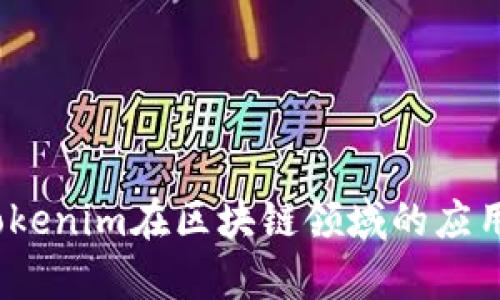 融识科技：Tokenim在区块链领域的应用与发展前景