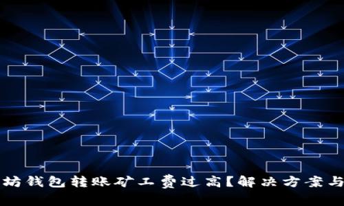 以太坊钱包转账矿工费过高？解决方案与建议