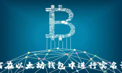   
如何在以太坊钱包中进行实名认证