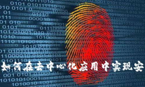 全面解析TokenIM：如何在去中心化应用中实现安全、高效的身份验证