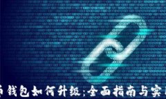 比特币钱包如何升级：全