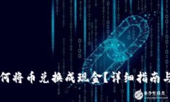 以太坊钱包如何将币兑换