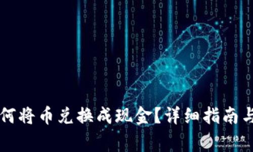 以太坊钱包如何将币兑换成现金?详细指南与常见问题解析