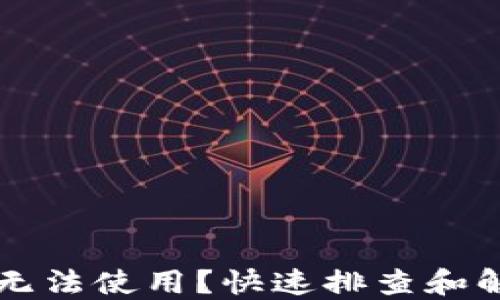 区块链钱包无法使用?快速排查和解决问题指南