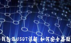 TRC20钱包及USDT详解：如何