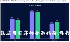 比特币钱包应用程序的全
