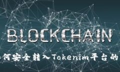  LUNA如何安全转入Tokenim平