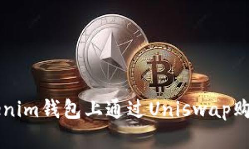如何在Tokenim钱包上通过Uniswap购买加密货币