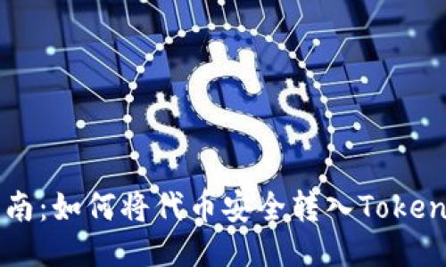 详细指南：如何将代币安全转入Tokenim平台
