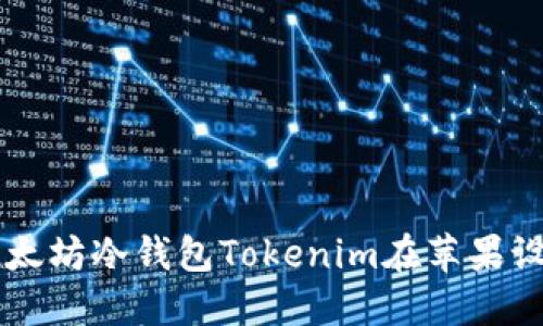 如何安全地使用以太坊冷钱包Tokenim在苹果设备上管理加密货币