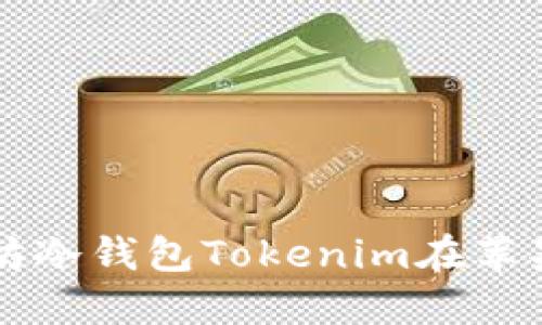 如何安全地使用以太坊冷钱包Tokenim在苹果设备上管理加密货币