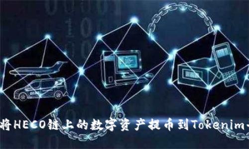 如何将HECO链上的数字资产提币到Tokenim平台？