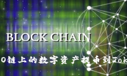 如何将HECO链上的数字资产提币到Tokenim平台?