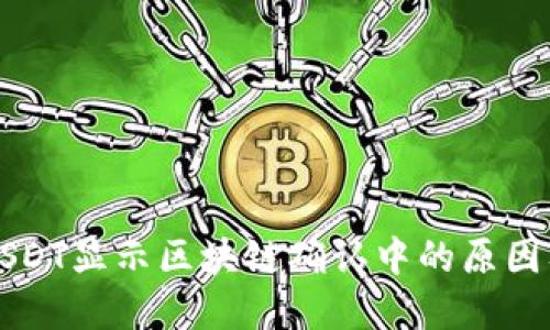 钱包提取USDT显示区块链确认中的原因及解决方法
