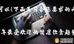 当然可以！下面是符合您