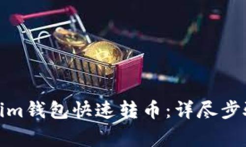 : 如何通过Tokenim钱包快速转币：详尽步骤及常见问题解答