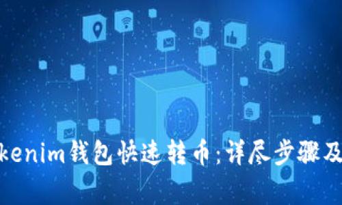 : 如何通过Tokenim钱包快速转币：详尽步骤及常见问题解答