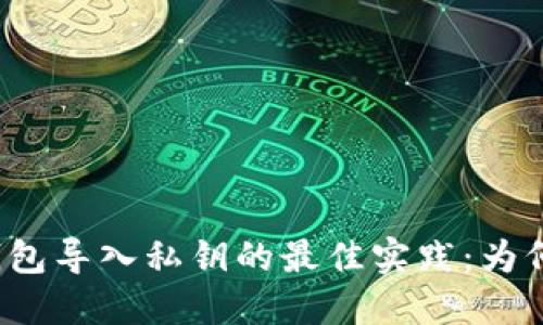 比特币钱包导入私钥的最佳实践：为何要断网？