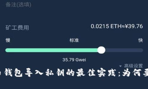 比特币钱包导入私钥的最佳实践：为何要断网？