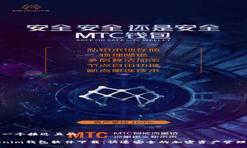 思考一个接近且的

Tokenim钱包软件下载：快速安全的加密资产管理工具