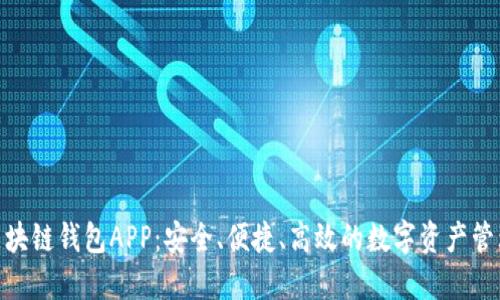 MTC区块链钱包APP：安全、便捷、高效的数字资产管理工具