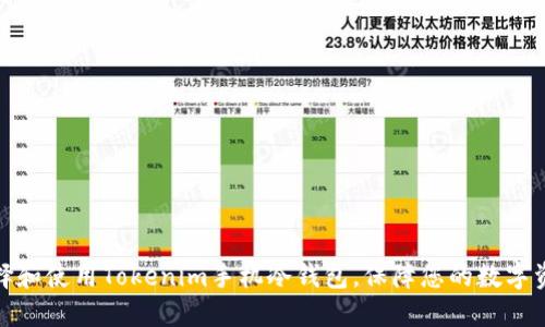 如何选择和使用Tokenim手机冷钱包，保障您的数字资产安全