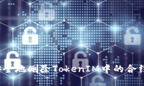 如何安全地删除TokenIM中的合约地址？