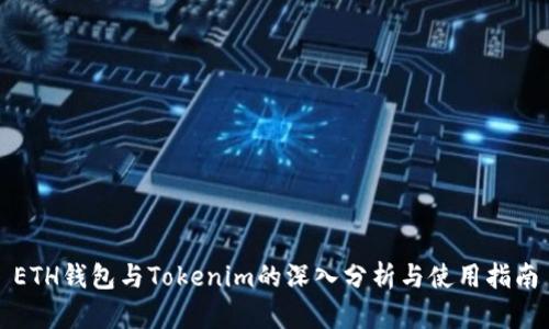 ETH钱包与Tokenim的深入分析与使用指南
