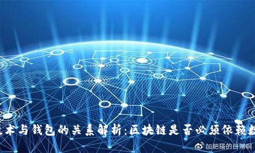 区块链技术与钱包的关系解析：区块链是否必须依赖数字钱包？