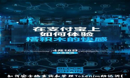 
如何安全地查询和管理Tokenim助记词？