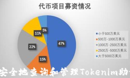 
如何安全地查询和管理Tokenim助记词？