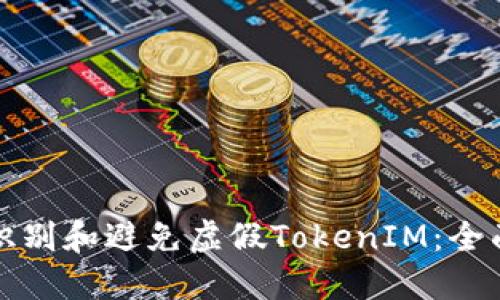 如何识别和避免虚假TokenIM：全面指南