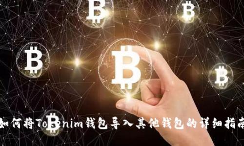 如何将Tokenim钱包导入其他钱包的详细指南