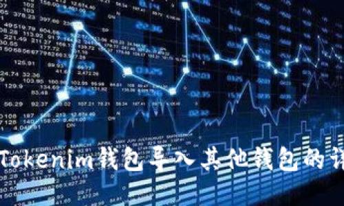如何将Tokenim钱包导入其他钱包的详细指南