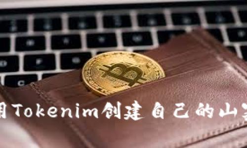 如何使用Tokenim创建自己的山寨币钱包