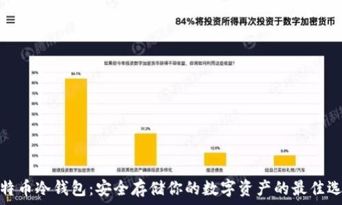   
比特币冷钱包：安全存储你的数字资产的最佳选择