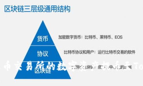 : 如何将火币交易所的数字资产提币至Tokenim钱包