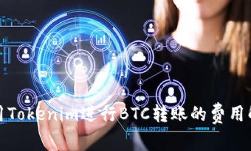 使用Tokenim进行BTC转账的费用解析