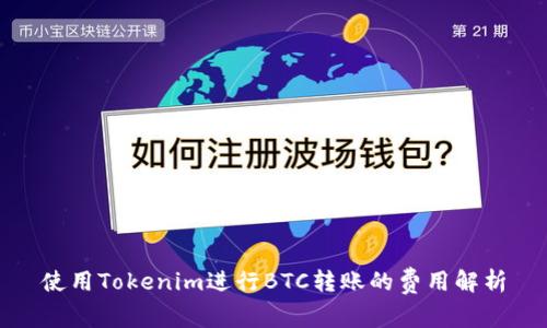 使用Tokenim进行BTC转账的费用解析