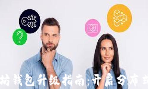 
以太坊钱包升级指南：开启分布式未来