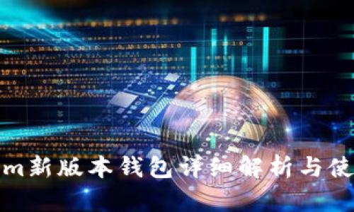 Tokenim新版本钱包详细解析与使用指南