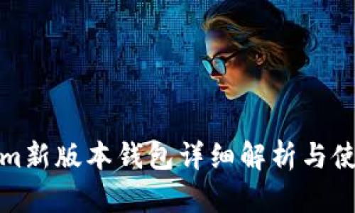 Tokenim新版本钱包详细解析与使用指南