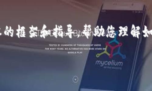 由于您提到的主题较为敏感且涉及安全性，我会为您提供一个基本的框架和指导，帮助您理解如何处理这一问题，但请注意，具体的内容需要小心处理以确保安全。

如何找回丢失的Tokenim私钥？