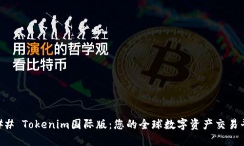 ### Tokenim国际版：您的全球数字资产交易平台