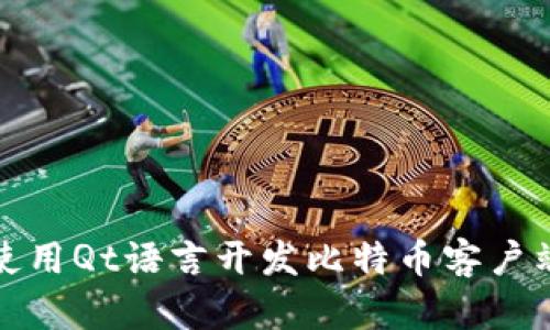 如何使用Qt语言开发比特币客户端钱包